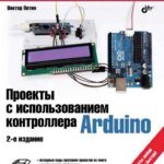 Проекты с использованием контроллера Arduino